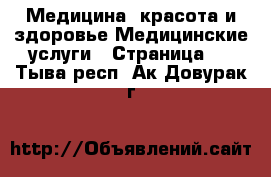 Медицина, красота и здоровье Медицинские услуги - Страница 2 . Тыва респ.,Ак-Довурак г.